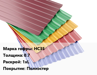 Профнастил с полимерным покрытием НС35 s=0.7 1хL Покрытие:Полиэстер, пог.м, RAL, стандарт цена от 778.5 сом / м2, где купить, условия доставки в Оше и Ошской области